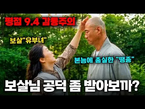 (감동주의) 본능에 충실한 스님들의 일탈을 적나라하게 표현하여 역대급 웃음과 찐한 감동을 선사하고 국제 영화제에 초청돼 작품성을 인정받은 영화《구르는 수레바퀴》몰아보기 [영화리뷰]