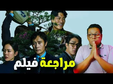 مراجعة فيلم No Other Choice (2025)