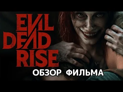 Восстание зловещих мертвецов (2023). Обзор фильма