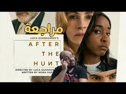 مراجعة فيلم After The Hunt 2025 | بعد الصيد
