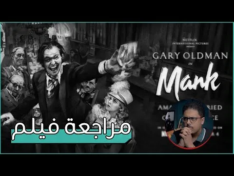 مراجعة فيلم Mank