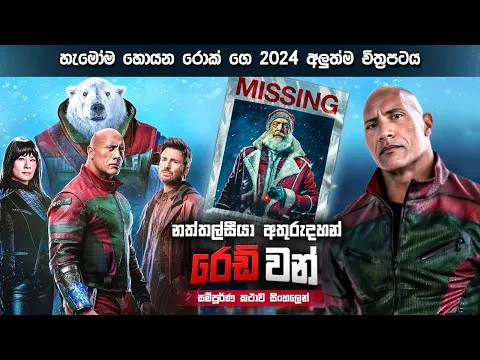 2024 "රොක්" ගේ අලුත්ම  චිත්‍රපටය | Red One Movie Review Sinhala | Film review sinhala