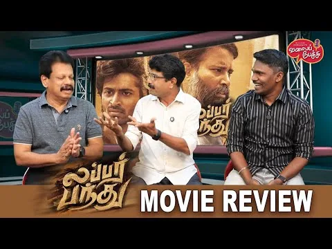 Valai Pechu | Lubber Pandhu Movie Review | Attakathi Dinesh | Harish Kalyan | 2622 | 19th Sep 2024