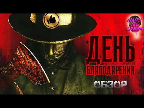 День благодарения (2023) — Праздник к нам приходит / ОБЗОР ФИЛЬМА УЖАСОВ / Thanksgiving
