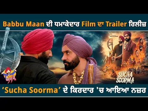 Babbu Maan - Sucha Soorma Trailer Review  | New Punjabi Movie 2024 | In Cinemas 20th Sep,2024 |
