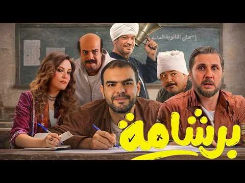 مراجعة فيلم برشامة لهشام ماجد و حاتم صلاح
