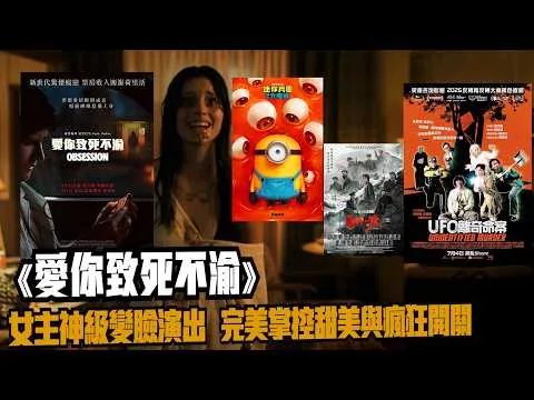 〈大把戲〉評論電影《愛你致死不渝》(Obsession)、《迷你兵團與大怪獸》、《四渡》 、《UFO離奇命案》、《真的相識過》(補評) 2026-07-03 人工CC中文字幕