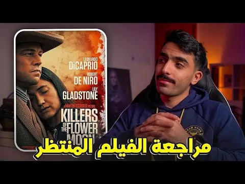 مراجعة فيلم Killers of the Flower Moon || قد الطموح 🤔؟
