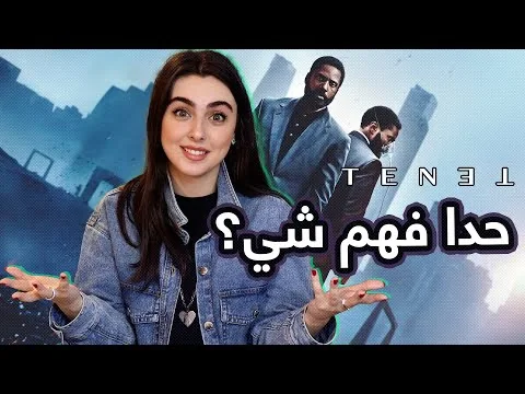 مراجعة فيلم TENET | ريتا خان